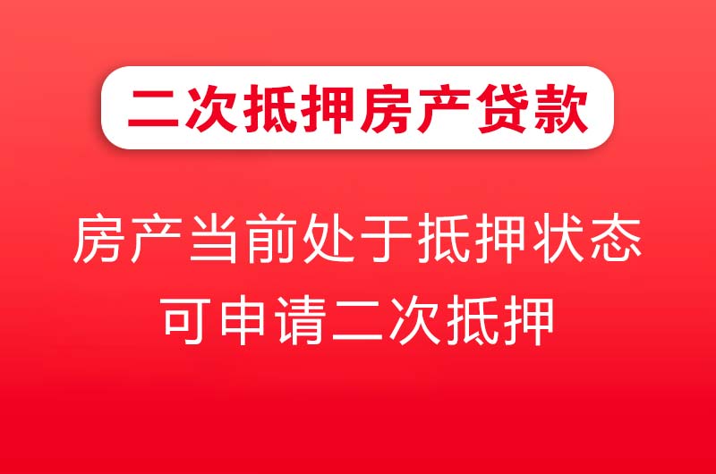 汾阳二次抵押房产贷款